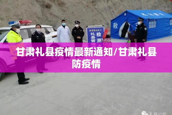 甘肃礼县疫情最新通知/甘肃礼县防疫情