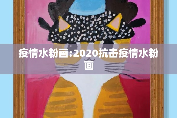 疫情水粉画:2020抗击疫情水粉画