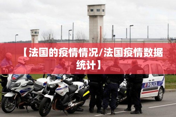 【法国的疫情情况/法国疫情数据统计】