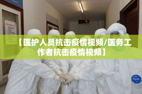 【医护人员抗击疫情视频/医务工作者抗击疫情视频】 【医护人员抗击疫情视频/医务工作者抗击疫情视频】
