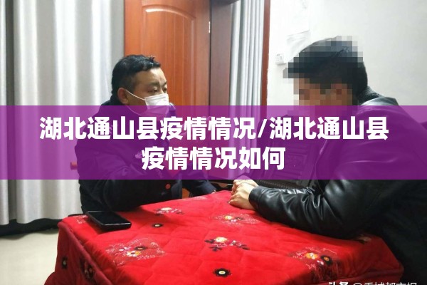 湖北通山县疫情情况/湖北通山县疫情情况如何