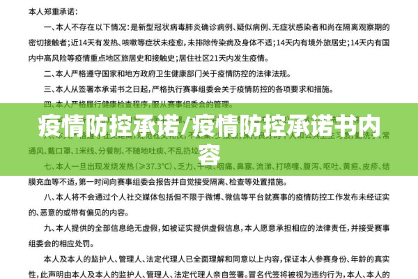 疫情防控承诺/疫情防控承诺书内容