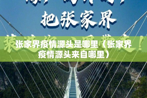 张家界疫情源头是哪里（张家界疫情源头来自哪里）