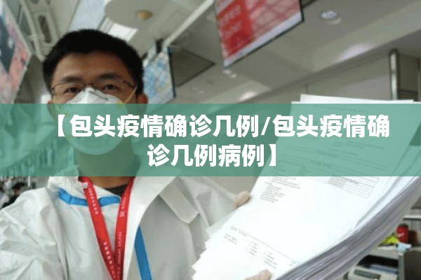 【包头疫情确诊几例/包头疫情确诊几例病例】 【包头疫情确诊几例/包头疫情确诊几例病例】