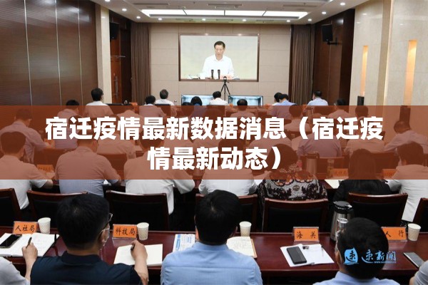 宿迁疫情最新数据消息(宿迁疫情最新动态) 宿迁疫情最新数据消息(宿迁疫情最新动态)