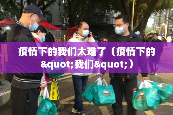 疫情下的我们太难了（疫情下的"我们"）