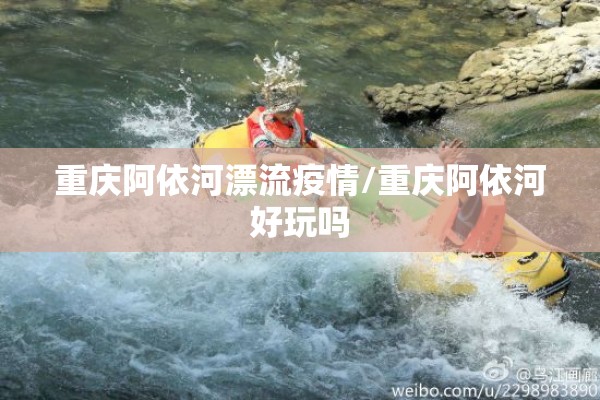 重庆阿依河漂流疫情/重庆阿依河好玩吗