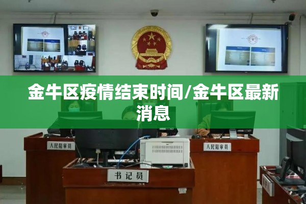 金牛区疫情结束时间/金牛区最新消息
