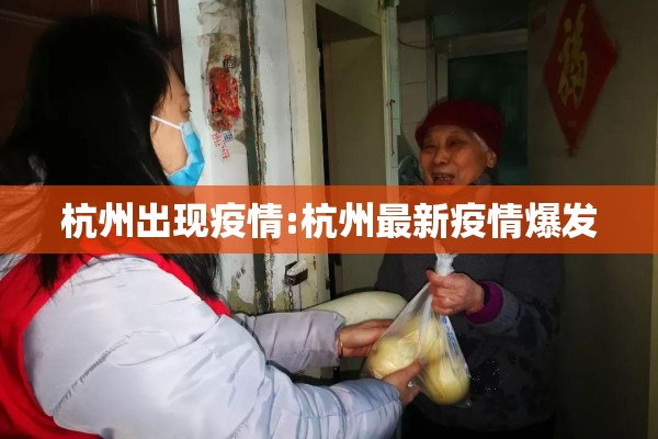杭州出现疫情:杭州最新疫情爆发