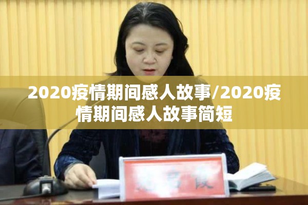 2020疫情期间感人故事/2020疫情期间感人故事简短