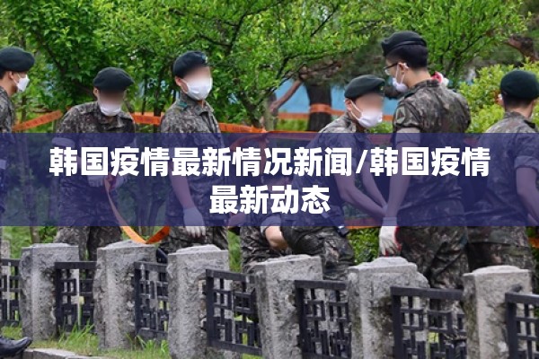 全国肺炎疫情最新通报:全国肺炎疫情的最新情况 最新动态