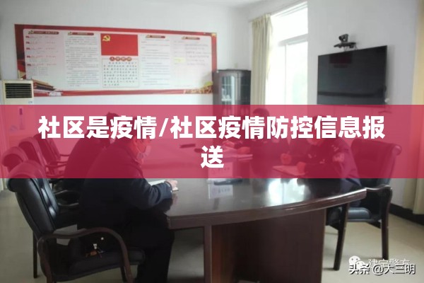 社区是疫情/社区疫情防控信息报送 社区是疫情/社区疫情防控信息报送