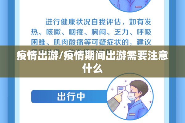 疫情出游/疫情期间出游需要注意什么 疫情出游/疫情期间出游需要注意什么