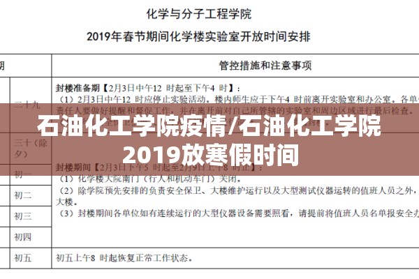 石油化工学院疫情/石油化工学院2019放寒假时间