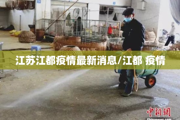 江苏江都疫情最新消息/江都 疫情 江苏江都疫情最新消息/江都 疫情