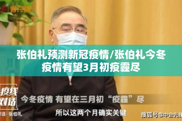 张伯礼预测新冠疫情/张伯礼今冬疫情有望3月初疫霾尽 张伯礼预测新冠疫情/张伯礼今冬疫情有望3月初疫霾尽