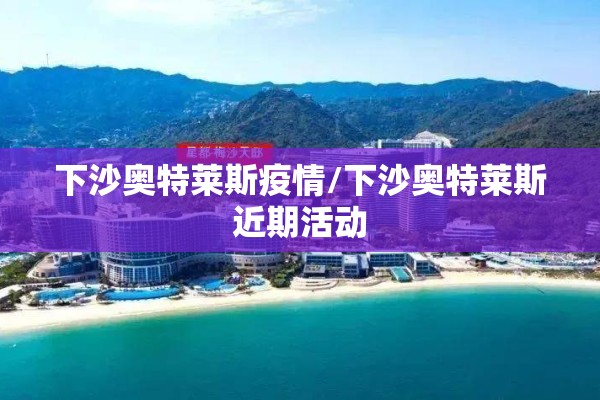 九龙湖疫情最新:九龙湖西最新消息