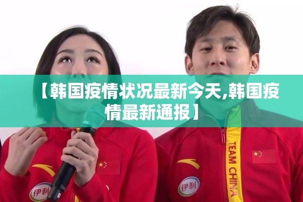 【韩国疫情状况最新今天,韩国疫情最新通报】