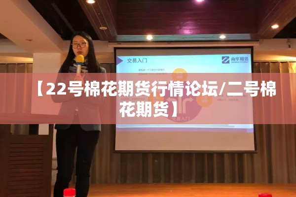 【22号棉花期货行情论坛/二号棉花期货】 【22号棉花期货行情论坛/二号棉花期货】
