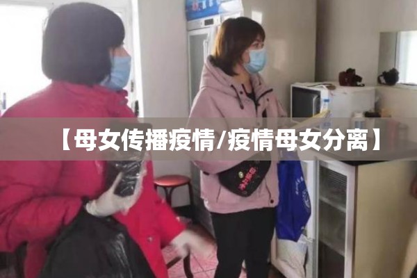 【母女传播疫情/疫情母女分离】