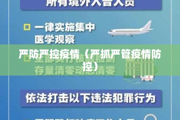 严防严控疫情（严抓严管疫情防控）