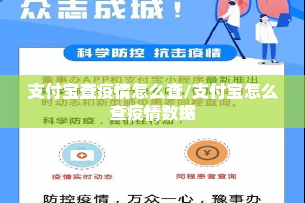 支付宝查疫情怎么查/支付宝怎么查疫情数据