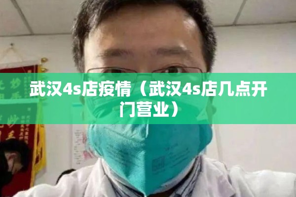 武汉4s店疫情(武汉4s店几点开门营业) 武汉4s店疫情(武汉4s店几点开门营业)