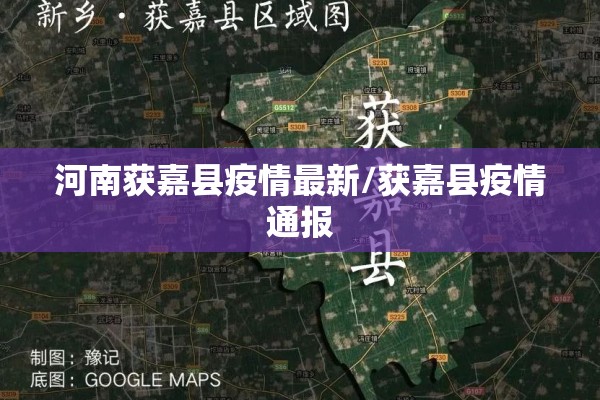 河南获嘉县疫情最新/获嘉县疫情通报