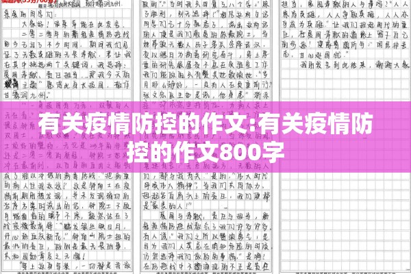 有关疫情防控的作文:有关疫情防控的作文800字
