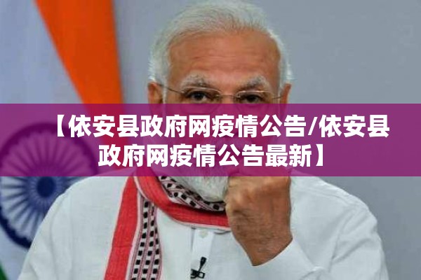 【依安县政府网疫情公告/依安县政府网疫情公告最新】 【依安县政府网疫情公告/依安县政府网疫情公告最新】