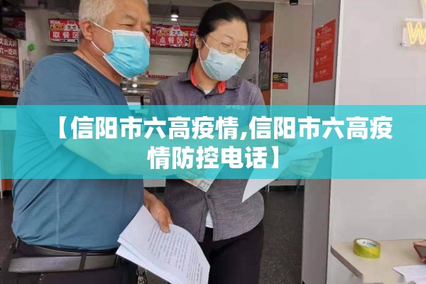 【信阳市六高疫情,信阳市六高疫情防控电话】