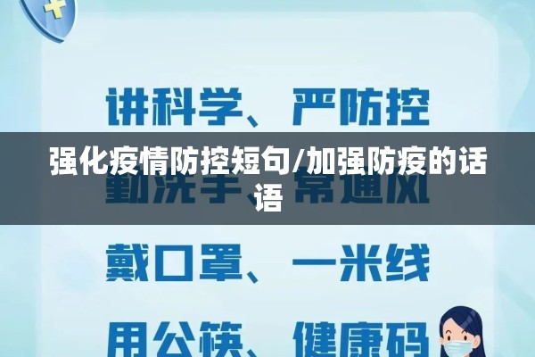 强化疫情防控短句/加强防疫的话语