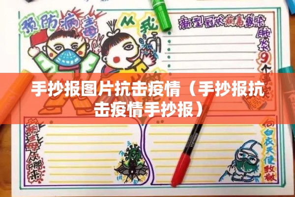 手抄报图片抗击疫情(手抄报抗击疫情手抄报) 手抄报图片抗击疫情(手抄报抗击疫情手抄报)