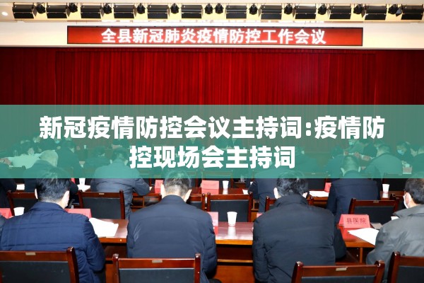 新冠疫情防控会议主持词:疫情防控现场会主持词 新冠疫情防控会议主持词:疫情防控现场会主持词