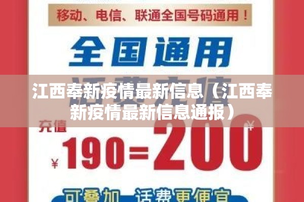 江西奉新疫情最新信息（江西奉新疫情最新信息通报）