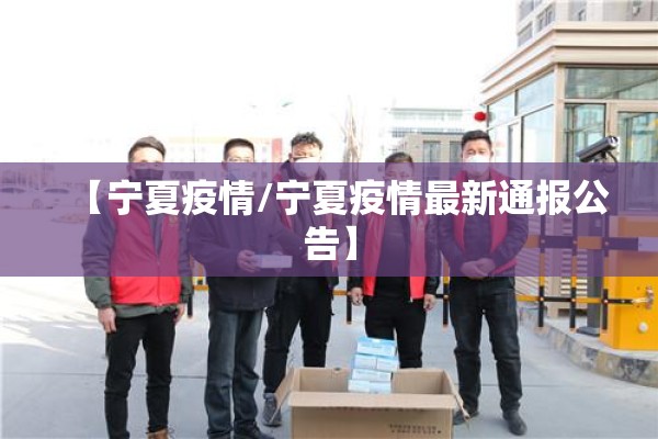 江西奉新疫情最新信息（江西奉新疫情最新信息通报）