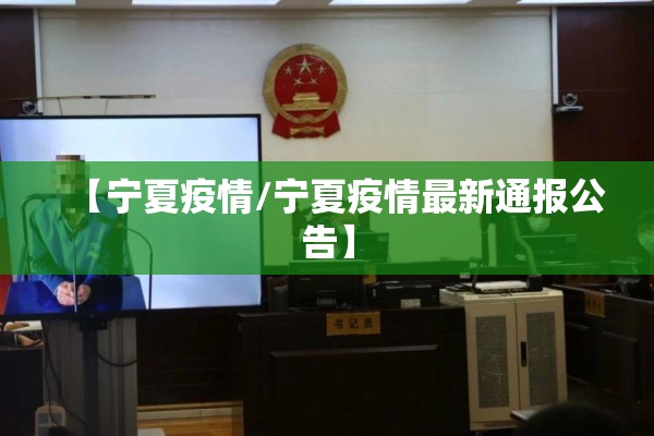 【宁夏疫情/宁夏疫情最新通报公告】