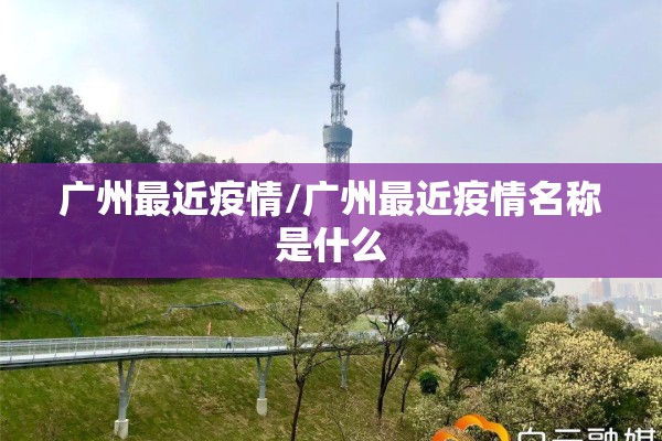 北京新冠疫情（北京新冠疫情解封时间）