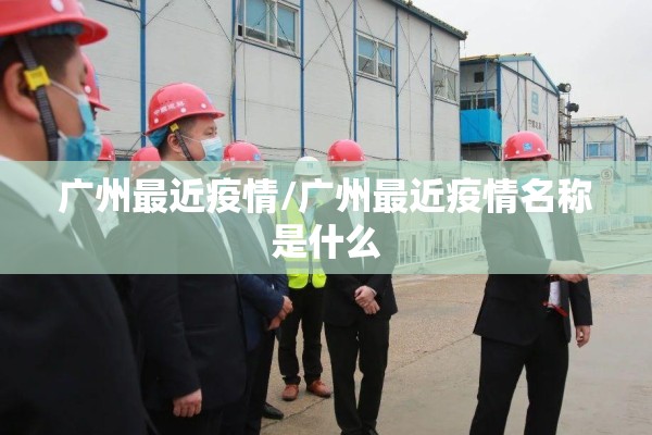 广州最近疫情/广州最近疫情名称是什么 广州最近疫情/广州最近疫情名称是什么