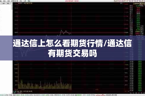 期货黄金实时行情金投（期货黄金价格最新行情）