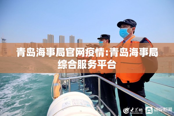 青岛海事局官网疫情:青岛海事局综合服务平台