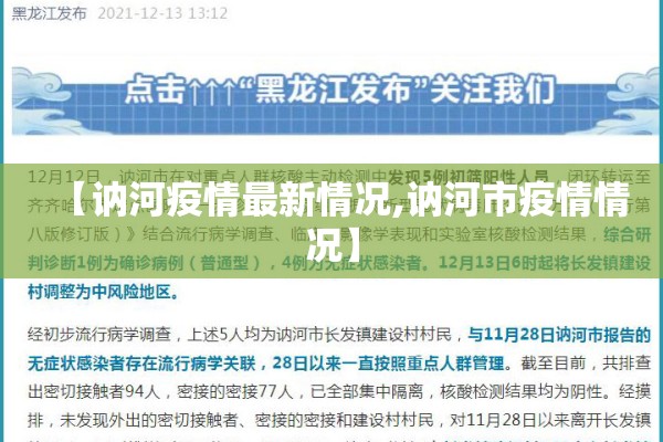 【讷河疫情最新情况,讷河市疫情情况】 【讷河疫情最新情况,讷河市疫情情况】