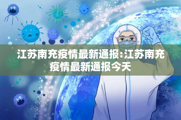 江苏南充疫情最新通报:江苏南充疫情最新通报今天 江苏南充疫情最新通报:江苏南充疫情最新通报今天
