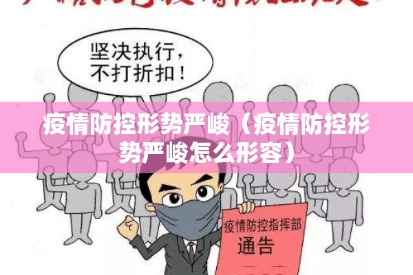 疫情防控形势严峻（疫情防控形势严峻怎么形容）