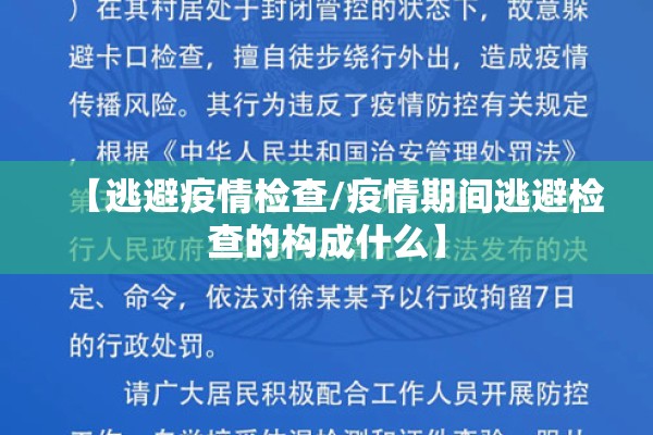【逃避疫情检查/疫情期间逃避检查的构成什么】