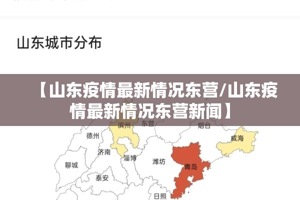 【山东疫情最新情况东营/山东疫情最新情况东营新闻】
