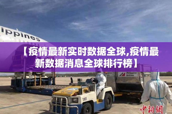 【疫情最新实时数据全球,疫情最新数据消息全球排行榜】 【疫情最新实时数据全球,疫情最新数据消息全球排行榜】
