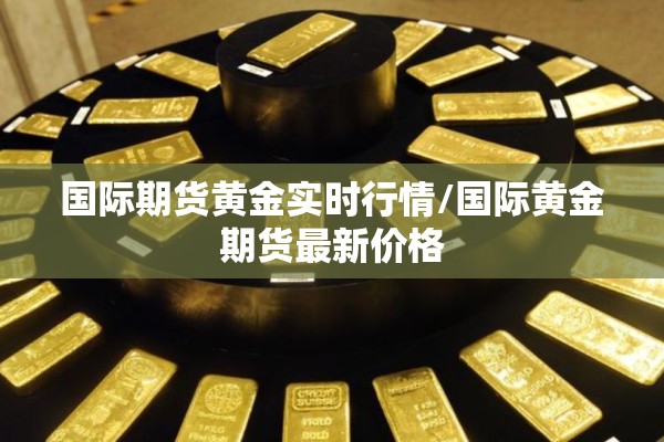 恒生期货指数行情:恒生指数期货2104