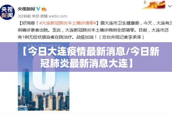 【今日大连疫情最新消息/今日新冠肺炎最新消息大连】