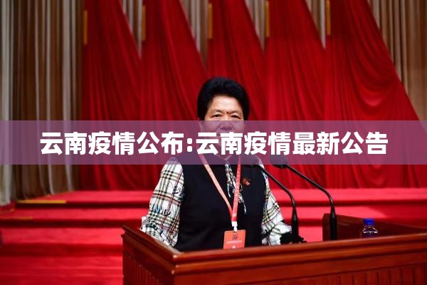 云南疫情公布:云南疫情最新公告 云南疫情公布:云南疫情最新公告